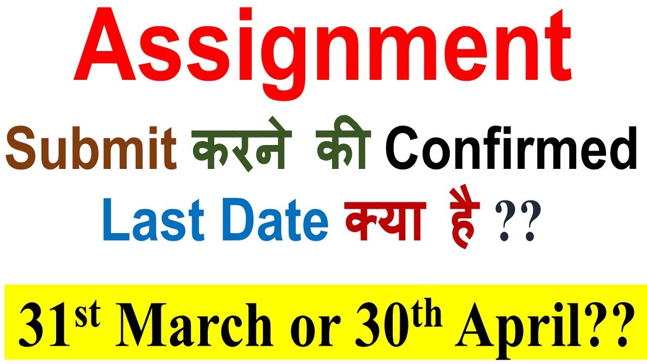 IGNOU June 2023 Assignment Submit करने की Last Date कब है ? Will Assignment last Date Extend or not?