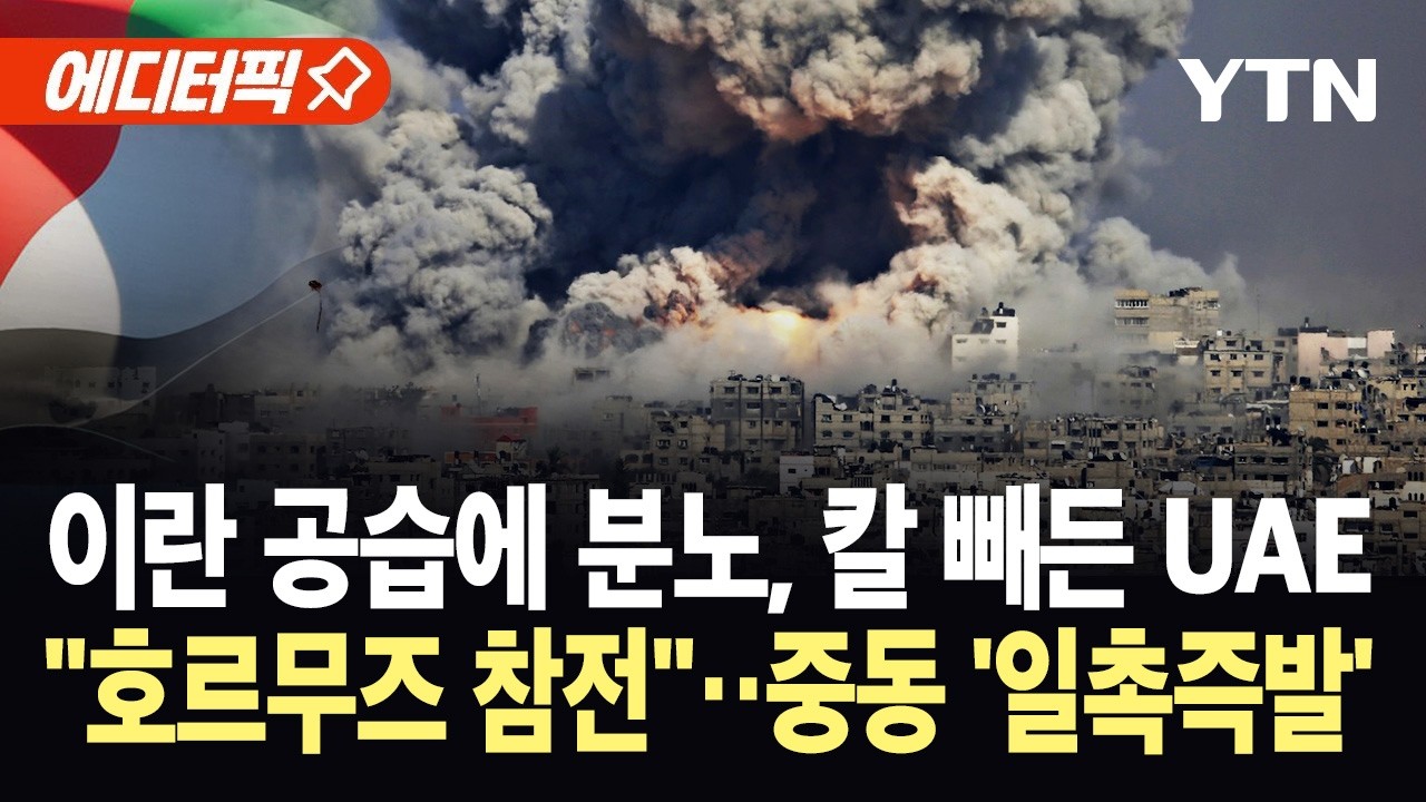 [에디터픽] 이란 무차별 미사일 공습에 '대폭발'…UAE, 호르무즈 군사 공조 시사 / YTN