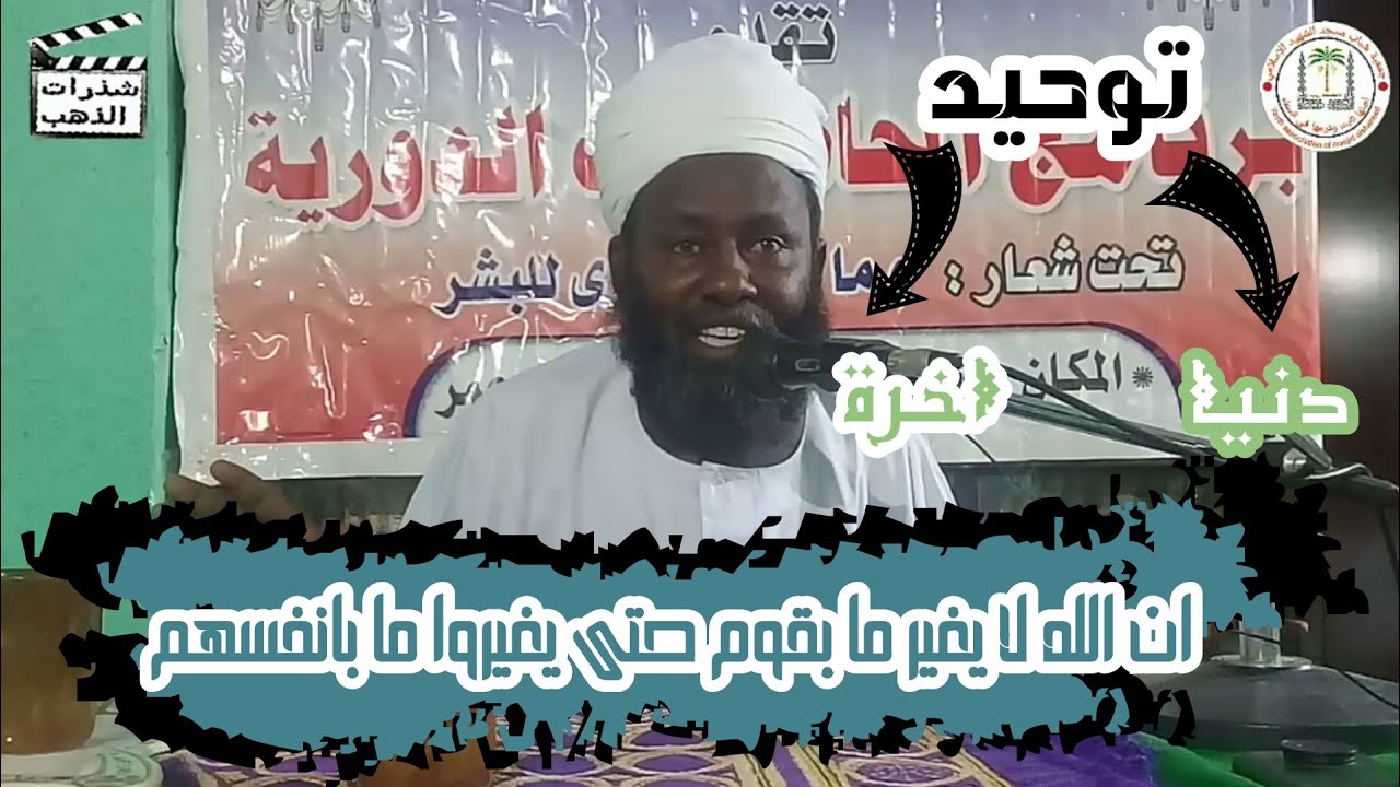 بساطة الاسلوب و قوة الكلمات/ان الله لا يغير ما بقوم حتى يغيروا ما بانفسهم/ شيخ التوم احمد ابراهيم/