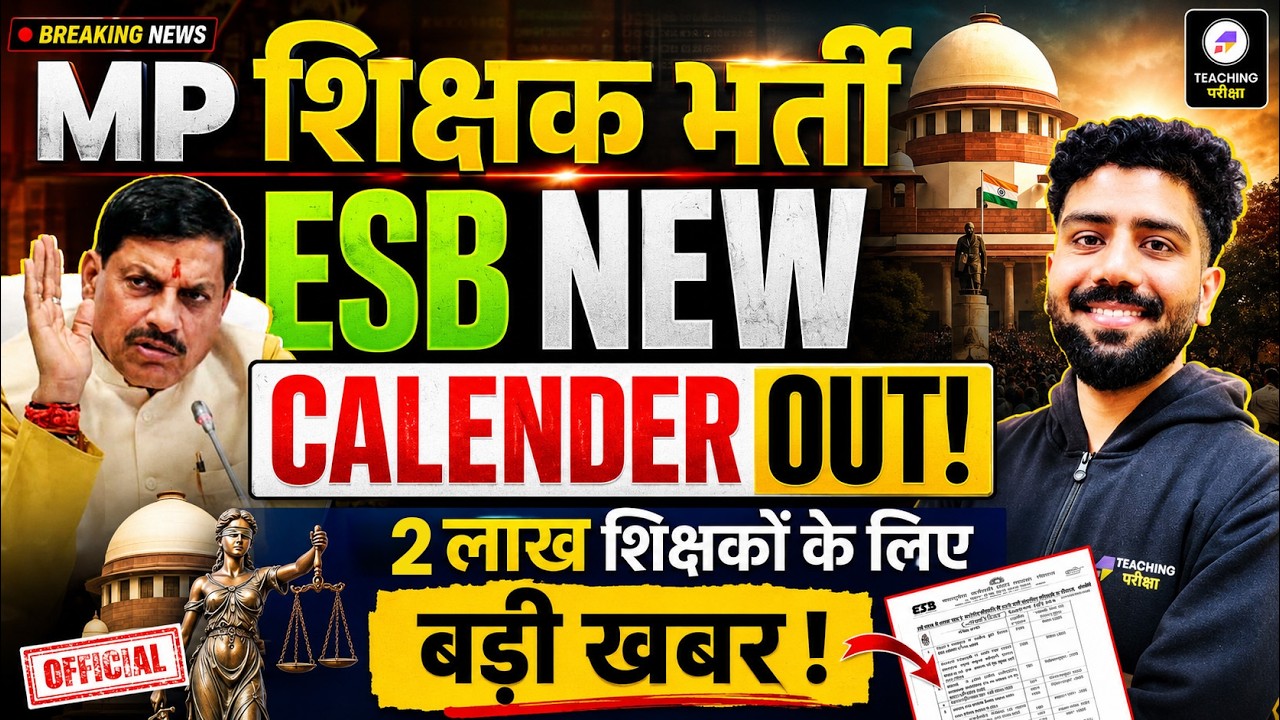 MP शिक्षक भर्ती 2026 | 👉ESB Exam Calendar जारी | MP Teacher Vacancy 2026 | MP Teacher Vacancy News