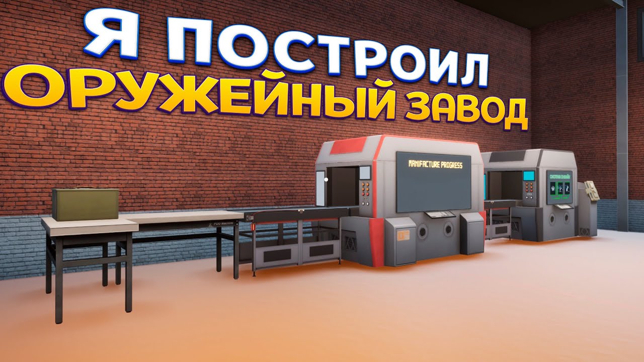 Я ПОСТРОИЛ ОРУЖЕЙНЫЙ ЗАВОД
