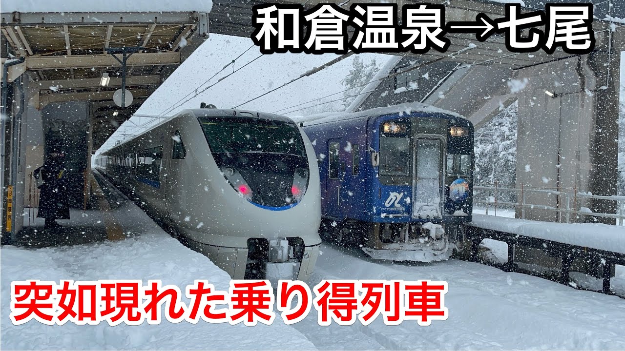 【能登半島地震直前の…】JR七尾線 和倉温泉駅に突如現れた乗り得列車に乗ってきた