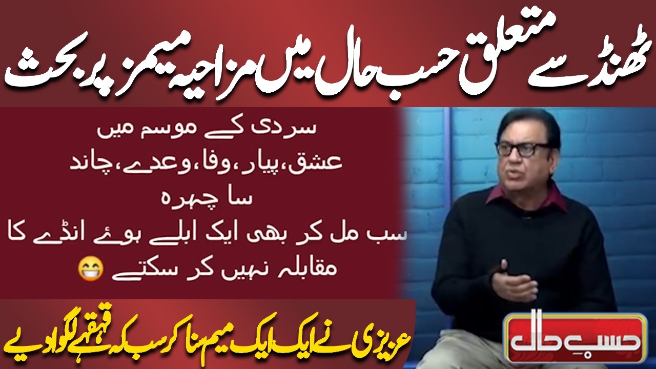 Thand Se Mutaliq Hasb-e-Haal Mein Mazahia Memes Par Bahas | Azizi | Hasb-e-Haal