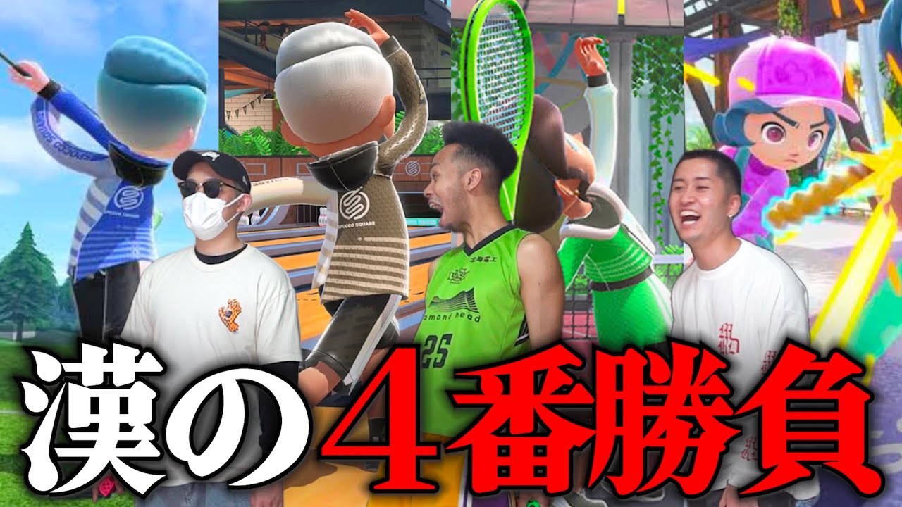 Switchスポーツでムキになり煽り合いを始める悲しきアラサー達の4番勝負【Nintendo Switch Sports】
