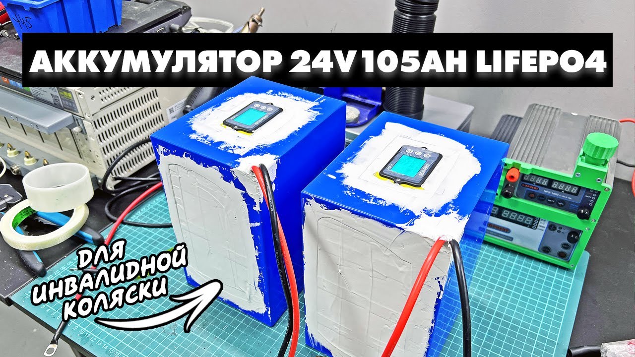 АККУМУЛЯТОРЫ ДЛЯ ИНВАЛИДНОЙ КОЛЯСКИ НА ПРИЗМАТИКАХ EVE 105AH | LIFEPO4