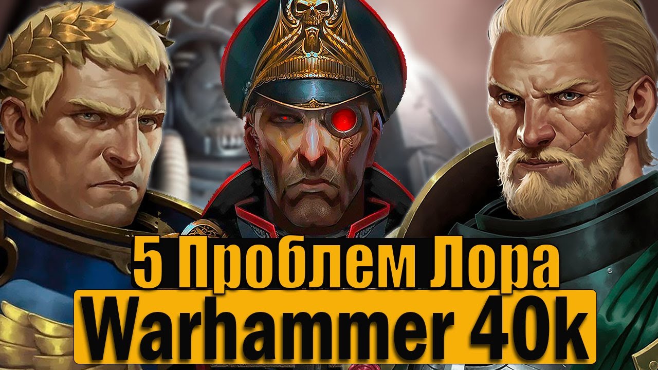 5 главных проблем лора Warhammer 40k, которые Games Workshop не может исправить!