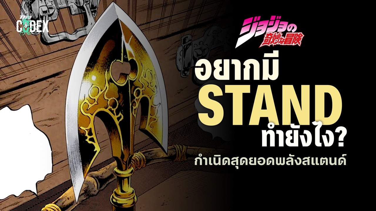 “ อยากมี Stand ทำยังไง “ รวมข้อมูล Stand สุดยอดพลังเบียวแห่ง Jojo's Bizarre Adventure | The Codex