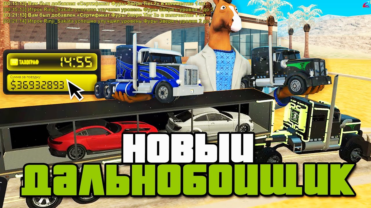 УЛУЧШИЛ ФУРУ ЗВЕРЯ ДО TIER 3 УРОВНЯ 😱 НОВЫЙ ДАЛЬНОБОЙЩИК... на АРИЗОНА РП в GTA SAMP