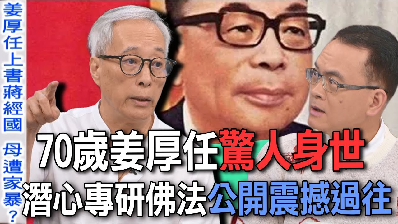 70歲姜厚任驚人身世  潛心專研佛法公開震撼過往【新聞挖挖哇】