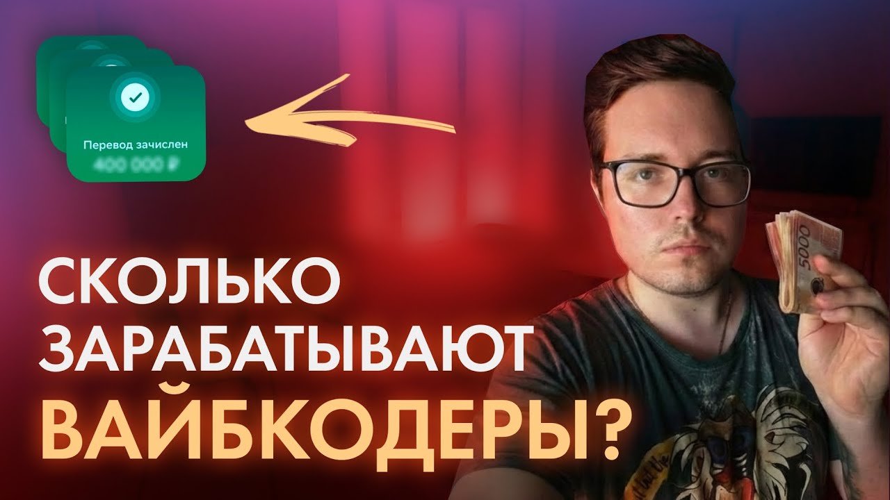 Вайбкодеры НЕ ЗАРАБАТЫВАЮТ деньги