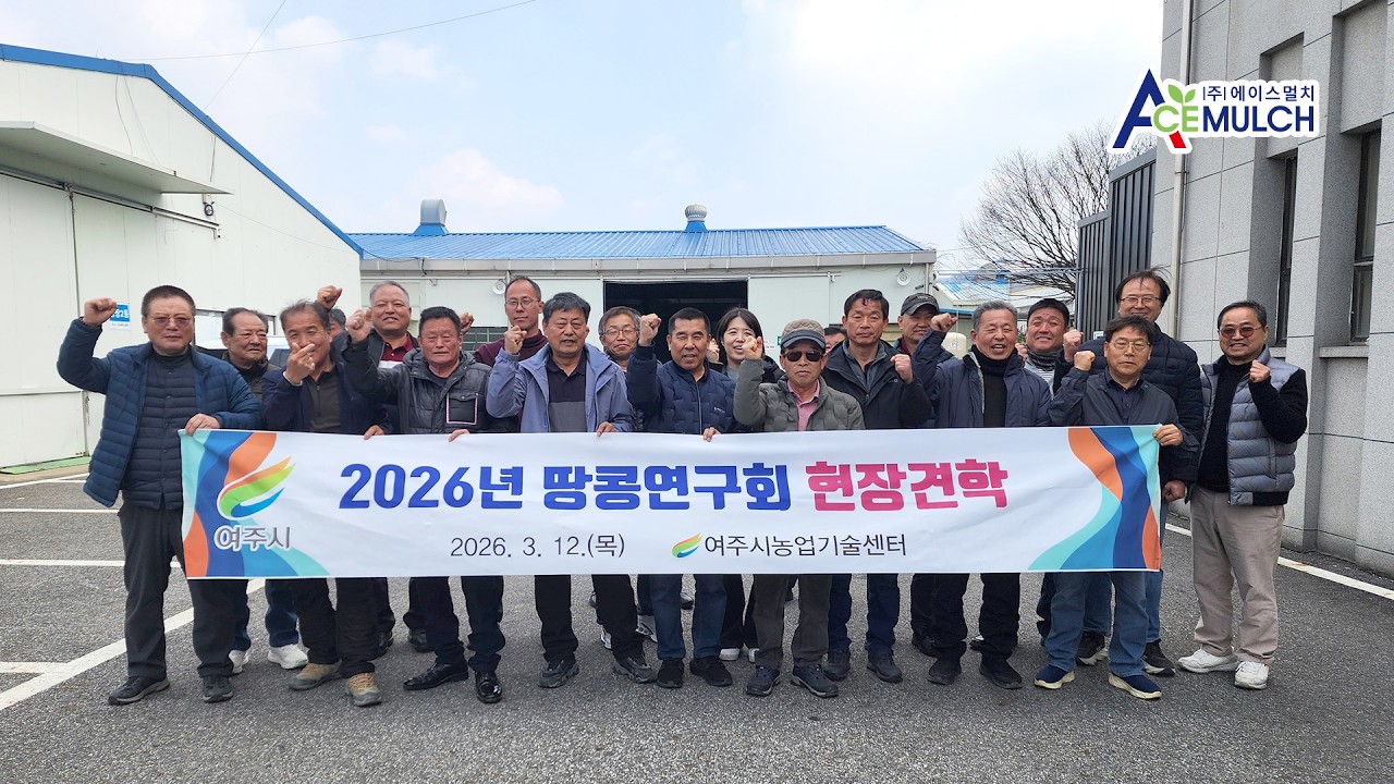 여주시농업기술센터, 땅콩연구회 (주)에이스멀치 본사 견학 현장