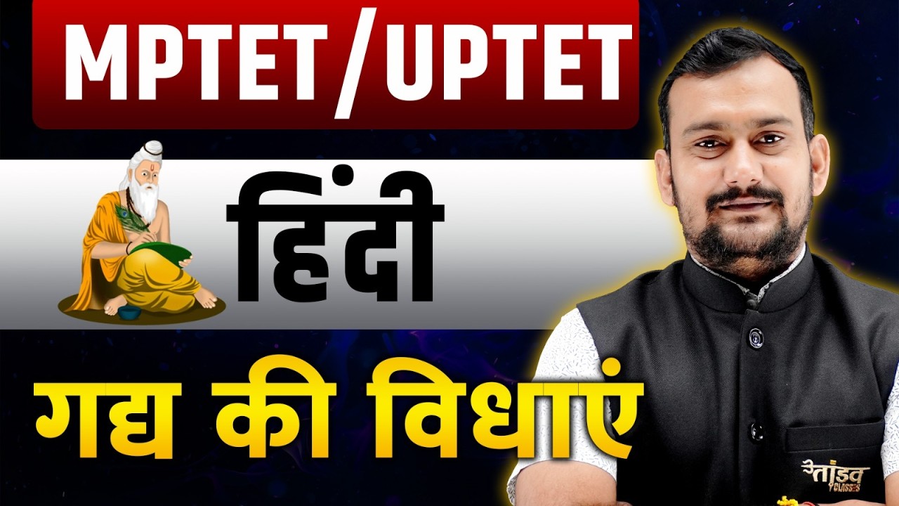 🎯 हिन्दी गद्य की प्रमुख विधाएँ | MPTET Varg 2 | UPTET | Hindi Pedagogy