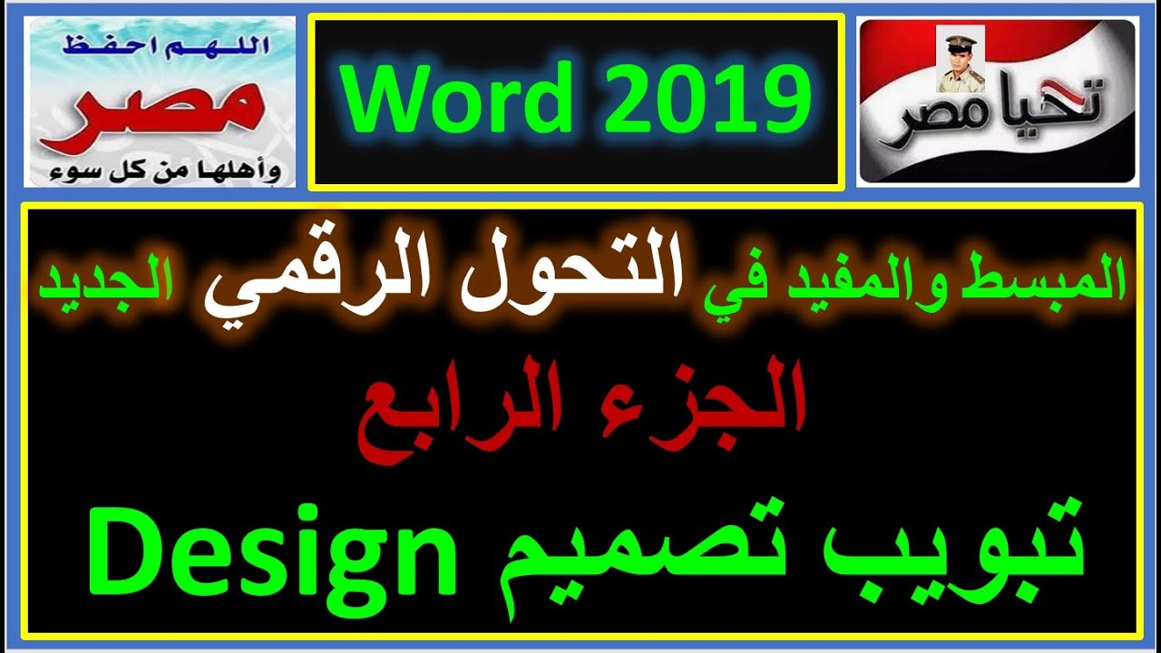 المبسط والمفيد في التحول الرقمي الجديد شرح تبويب تصميم وورد 2019 الجزء الرابع