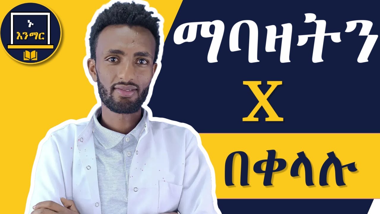 ቁጥሮችን ማባዛትን በቀላሉ አብረውን ይማሩ!! የሒሳብ መሰረታዊ ትምህርት!!