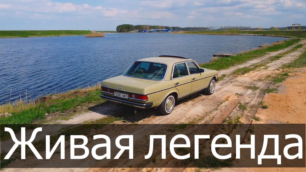 Это легенда в наше время. Мерседес W123.