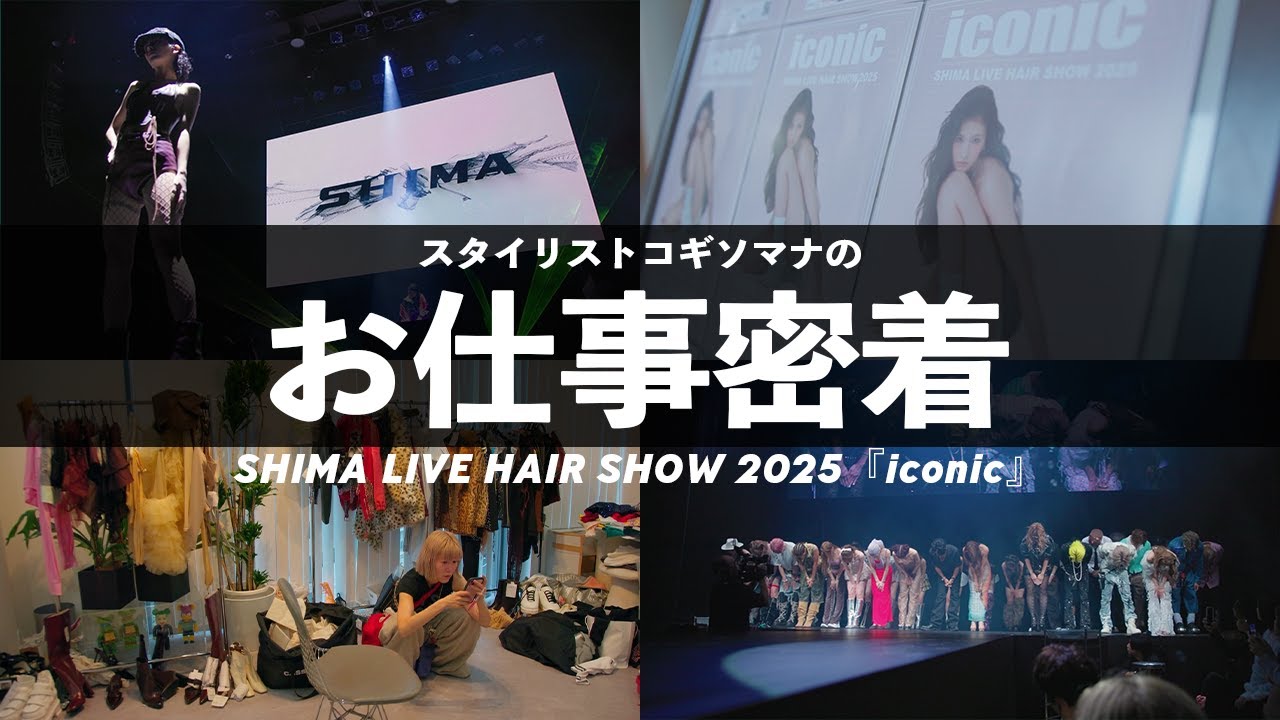 スタイリストの仕事に密着｜SHIMA LIVE HAIR SHOW 2025 『iconic』舞台裏