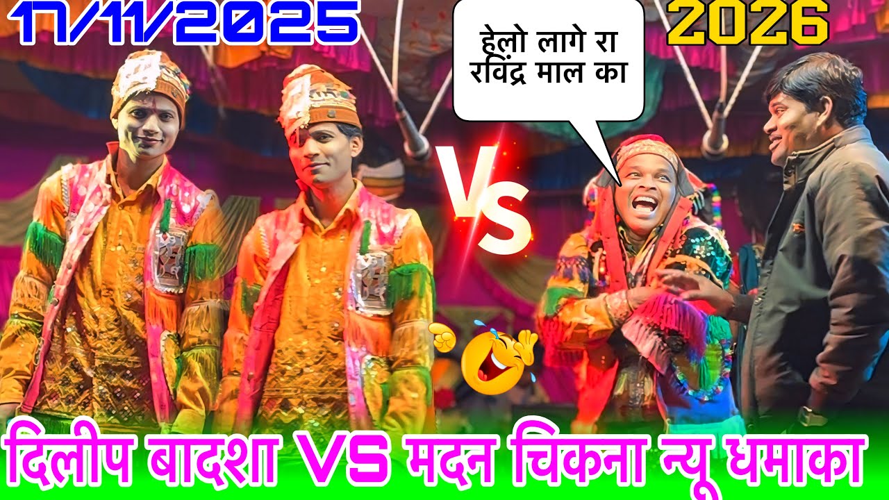 दिलीप बादशा VS मदन चिकना न्यू धमाका 17/11/2025 At नंदलवड madan chikna ramesh mama party खतरनाक 2026