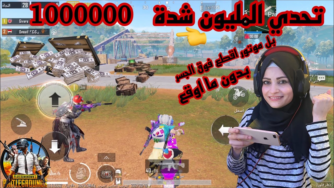 تحدي المليون شدة 💰💸 ببجي موبايل !؟ اذا قطعت الجسر بل موتور بربح مليون شدة😍