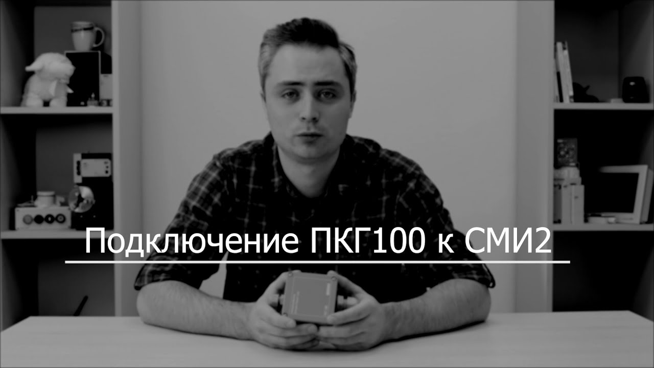 Видео 2. Подключение ПКГ100 к СМИ2-М