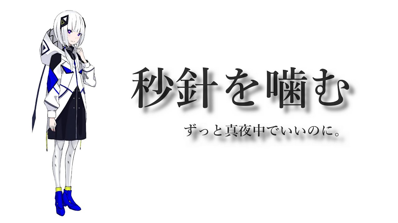 【超リアルな音声合成ソフト】秒針を噛む  feat.可不 / ずっと真夜中でいいのに。【音楽的同位体 可不(KAFU)】