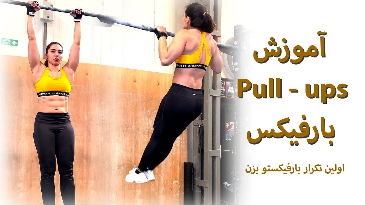 چگونه اولین بارفیکس خود را بزنیم؟ افزایش قدرت