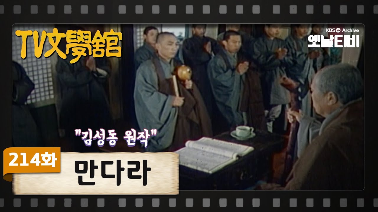 [TV문학관] 214화 만다라 | (1986/01/25)