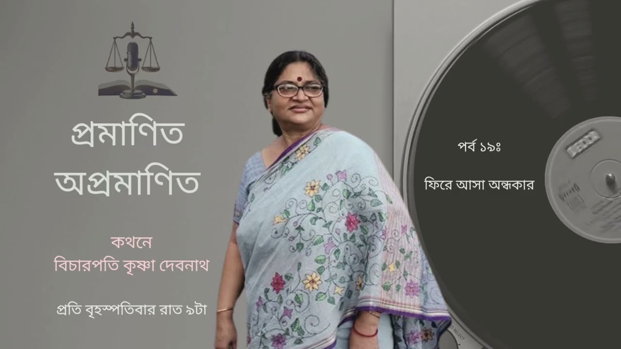 প্রমাণিত অপ্রমাণিত ।পর্ব ১৯। ফিরে আসা অন্ধকার । Promanito Opromanito | Ep 19
