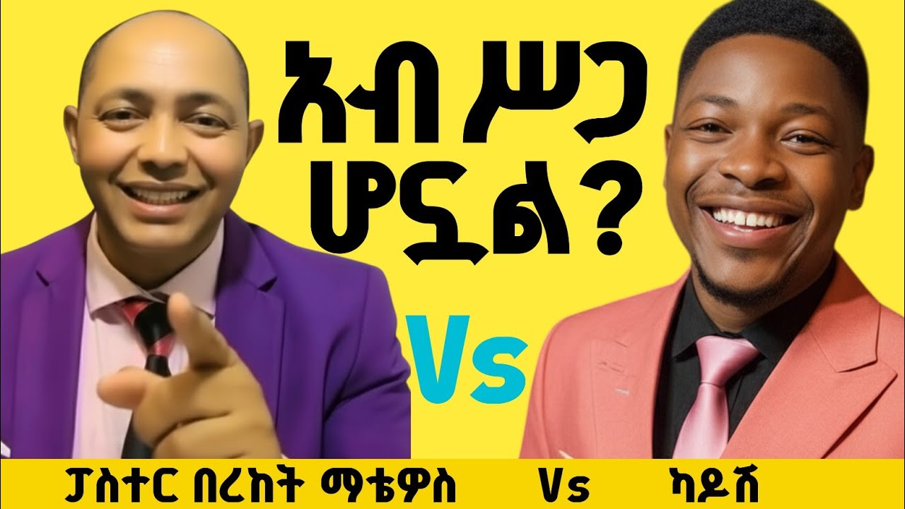 አብ ሥጋ ሆኗል?|ፓስተር በረከት ማቴዎስ Vs ካዶሽ| #ፕሮቴስታንት #ኦርቶዶክስ #protestant #apostolic #habesha 