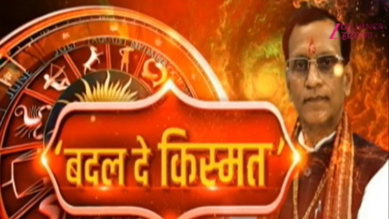 Badal De Kismat : भाग्य चमकेगा या बढ़ेंगी मुश्किलें? जानें अपनी तकदीर... | Astrology