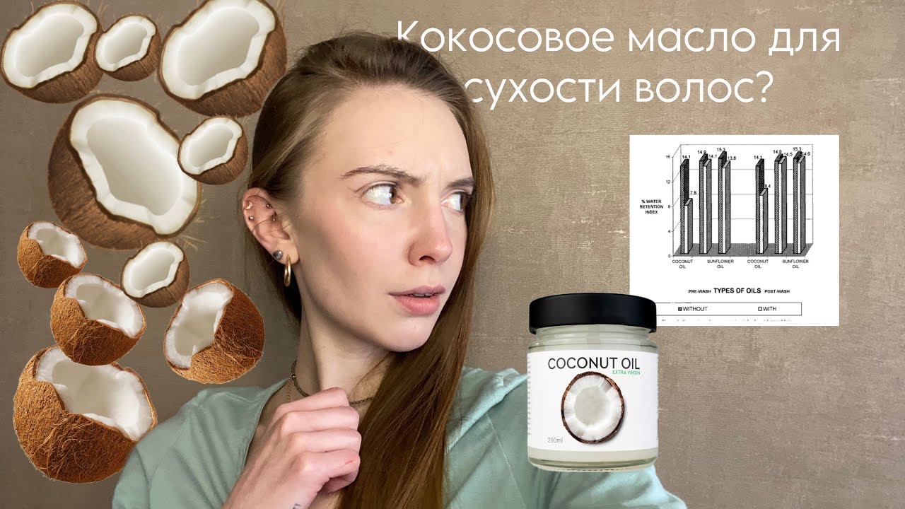 КОКОСОВОЕ МАСЛО ДЛЯ ВОЛОС | Плюсы и способы использования