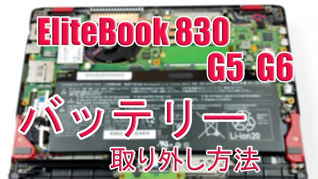 HP EliteBook 830 G6  バッテリー 分解方法、 DIYバッテリー交換チュートリアル