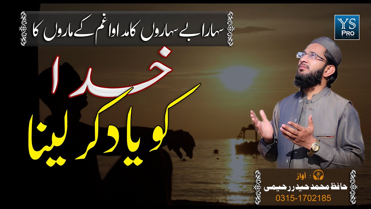 Emotional Hamd | Khuda Ko Yaad Kar Layna | Hafiz Haider Raheemi | YS Pro