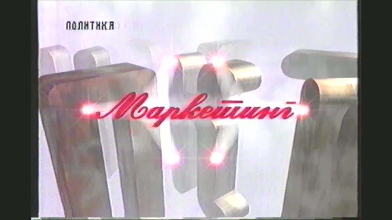 TV Politika - Reklame (25.10.1996)