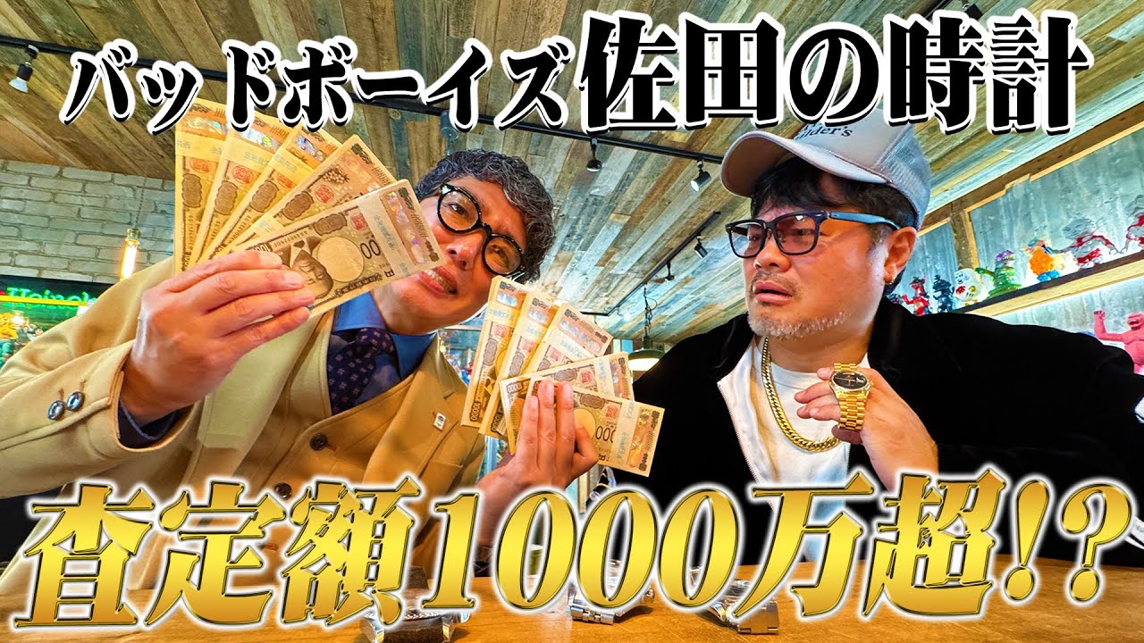 佐田ガレージに出張査定‼️バッドボーイズ佐田の時計がまさかの査定額に・・・大金を目の前に思い出の時計を売ってしまうのか⁉️【第3章】