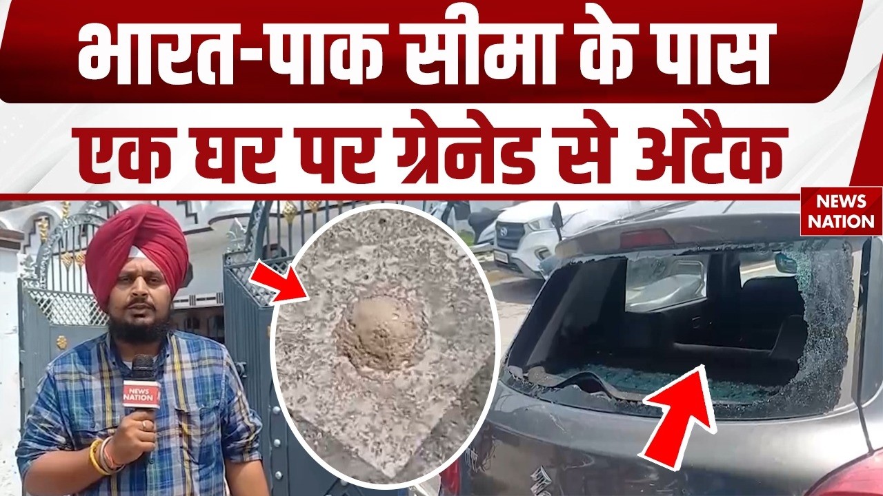 Punjab Grenade Attack: India&ndash;Pakistan border के पास एक घर पर Grenade Attack | 3 लोग घायल | Amritsar