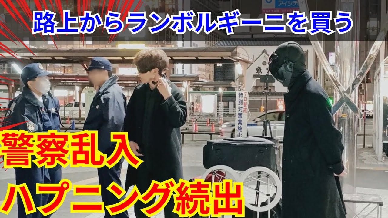 【ハプニング連発！？】警察乱入・観客も乱入でとんでもないことに… 路上からランボルギーニを買う