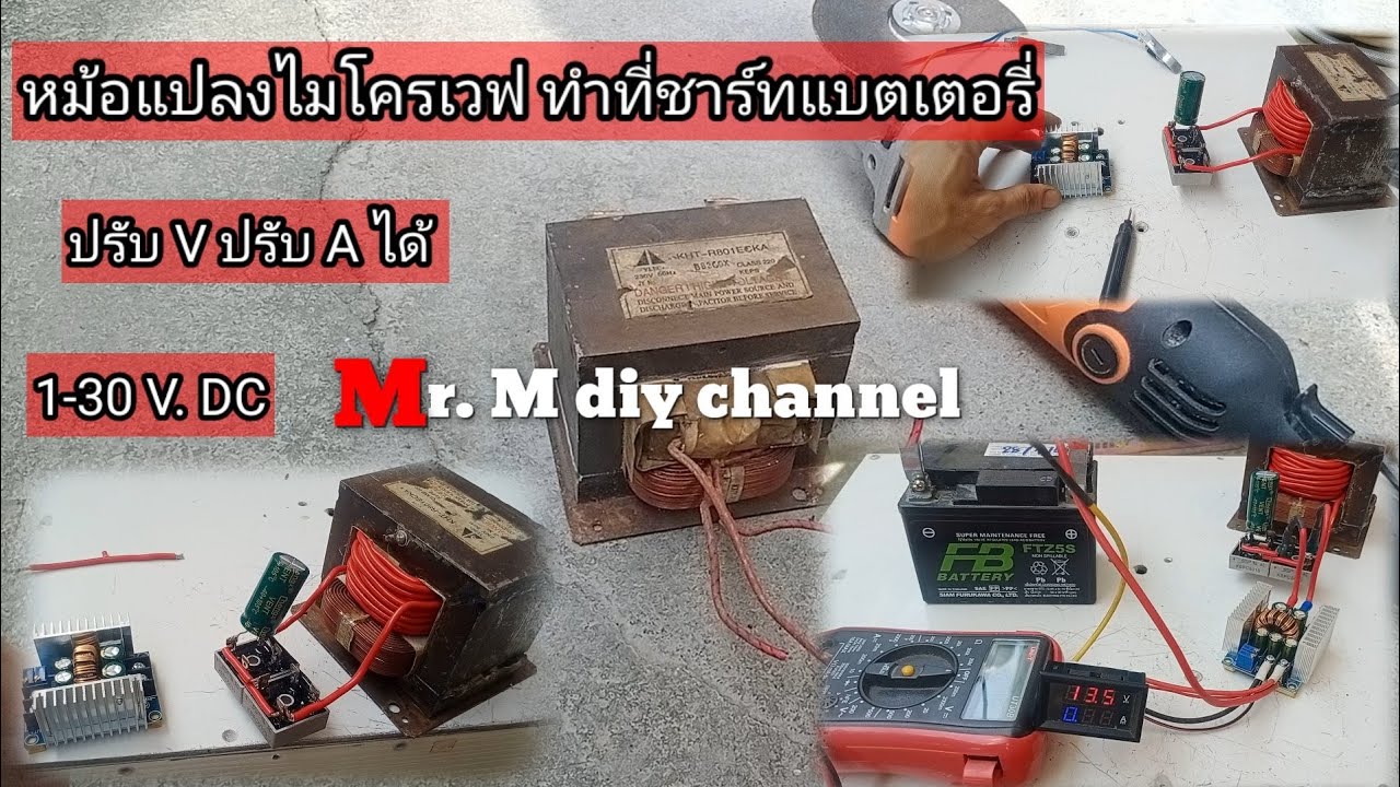 2in1 ชาร์ทแบตเตอรี่ & Power supply จากหม้อแปลงไมโครเวฟ @Mr.Mdiychannel