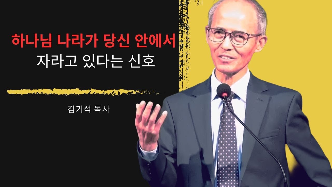 [김기석 목사] 하나님 나라가 당신 안에서 자라고 있다는 신호