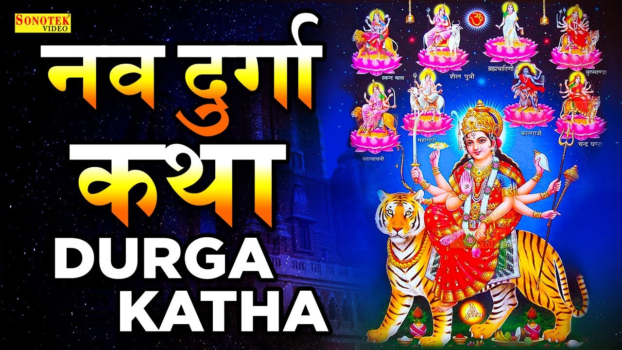 हम माँ दुर्गा के नौ रूपों की कथा सुनाते हैं- नवदुर्गा कथा || Navdurga Katha | Navratri Katha Sonotek