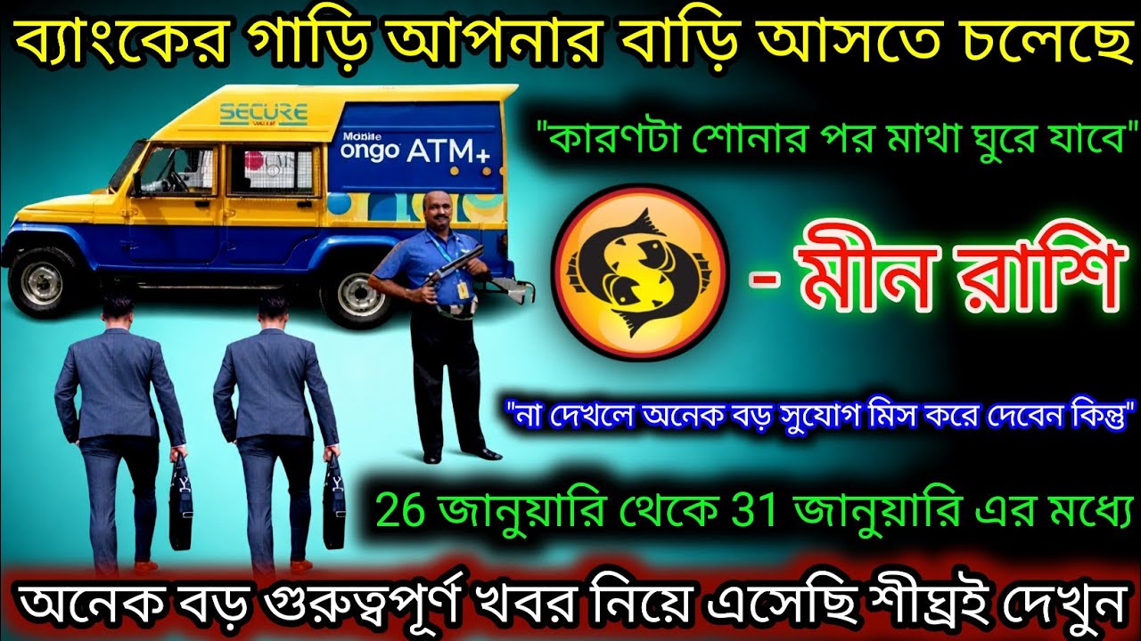 মীন রাশি ব্যাংকের গাড়ি আপনার বাড়ি আসতে চলেছে,Meen Rashi,Pisces ♓