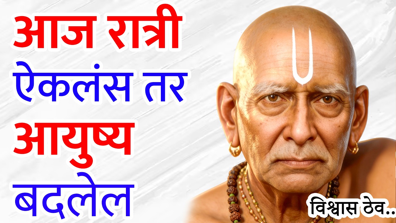 रात्री झोपण्यापूर्वी हे ऐक 24 तासात चमत्कार दिसेल | sc marathi | swami sandesh