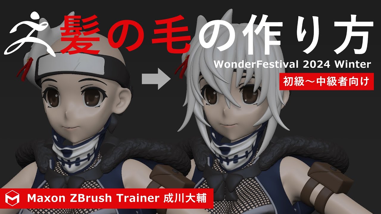 ZBrush 髪の毛の作り方 - WonderFestival 2024プレゼンテーション