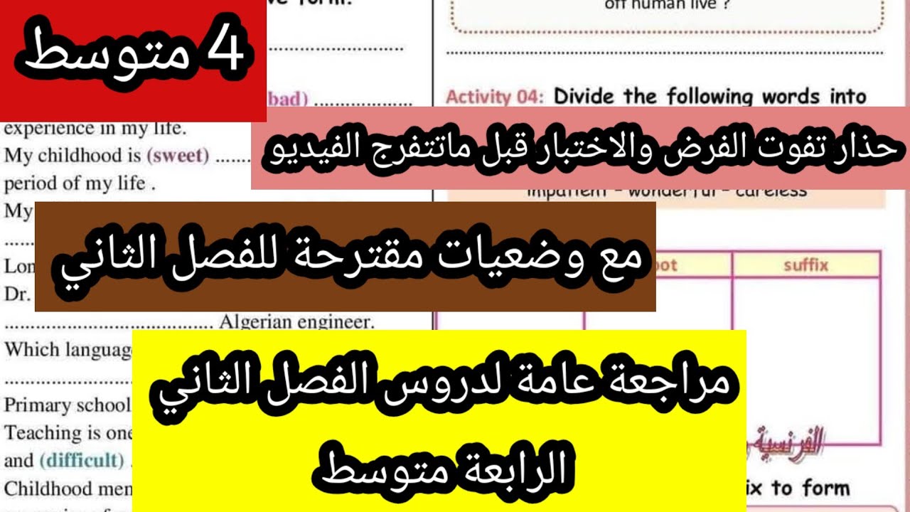مراجعة عامة لدروس الفصل الثاني الرابعة متوسط 