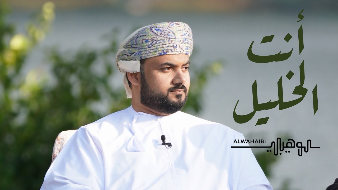 أنت الخليل || محمد الوهيبي || 2026(حصرياً)