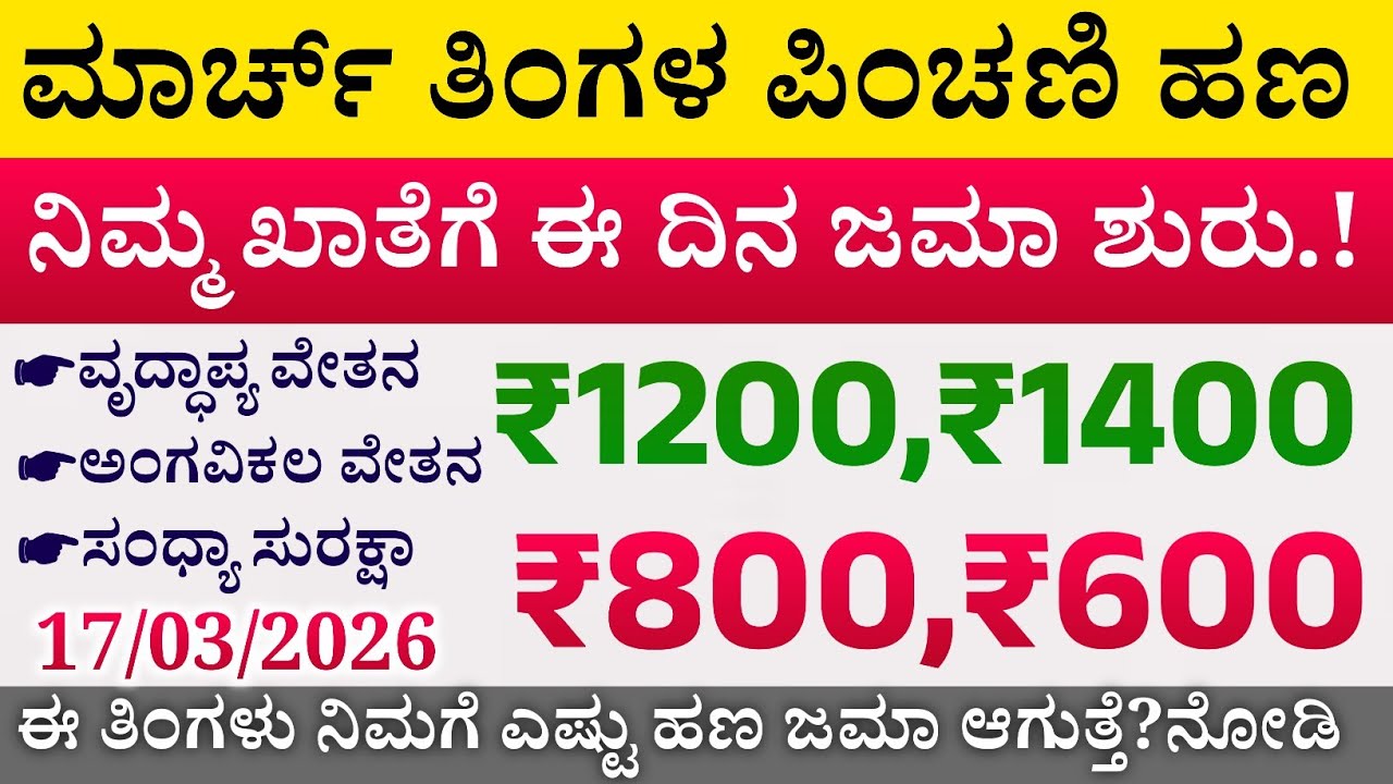 ಸರ್ಕಾರದ ಮಾರ್ಚ್ ತಿಂಗಳ ಪಿಂಚಣಿ ಹಣ ಈ ದಿನ ಜಮಾ! | ಈ ತಿಂಗಳು ಎಷ್ಟು ಹಣ ಜಮೆ ಆಗುತ್ತೆ ನೋಡಿ | Pension Amount