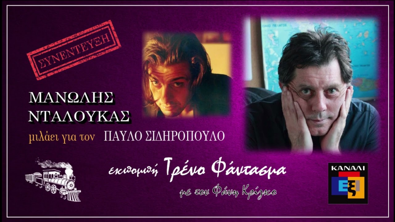 Μανώλης Νταλούκας (για τον ΠΑΥΛΟ ΣΙΔΗΡΟΠΟΥΛΟ) - Συνέντευξη στην εκπομπή Τρένο Φάντασμα