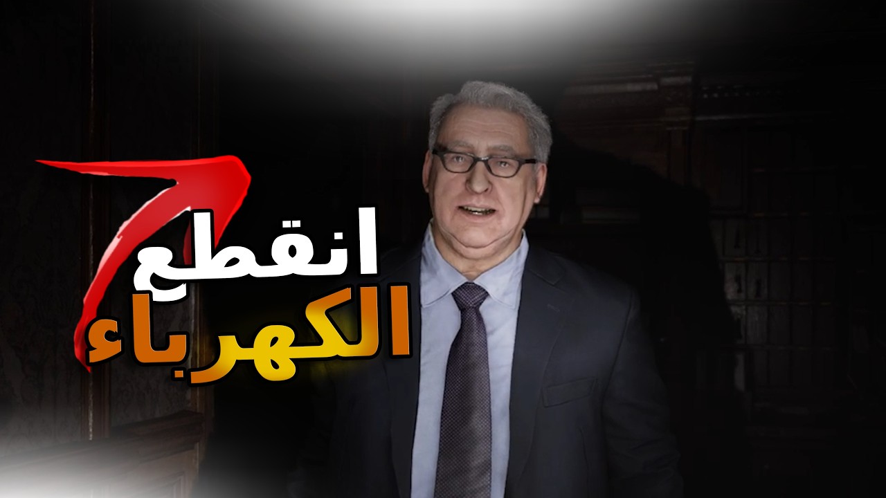 RESIDENT EVIL 9 REQUIEM | انقطعت الكهرباء -chapter2