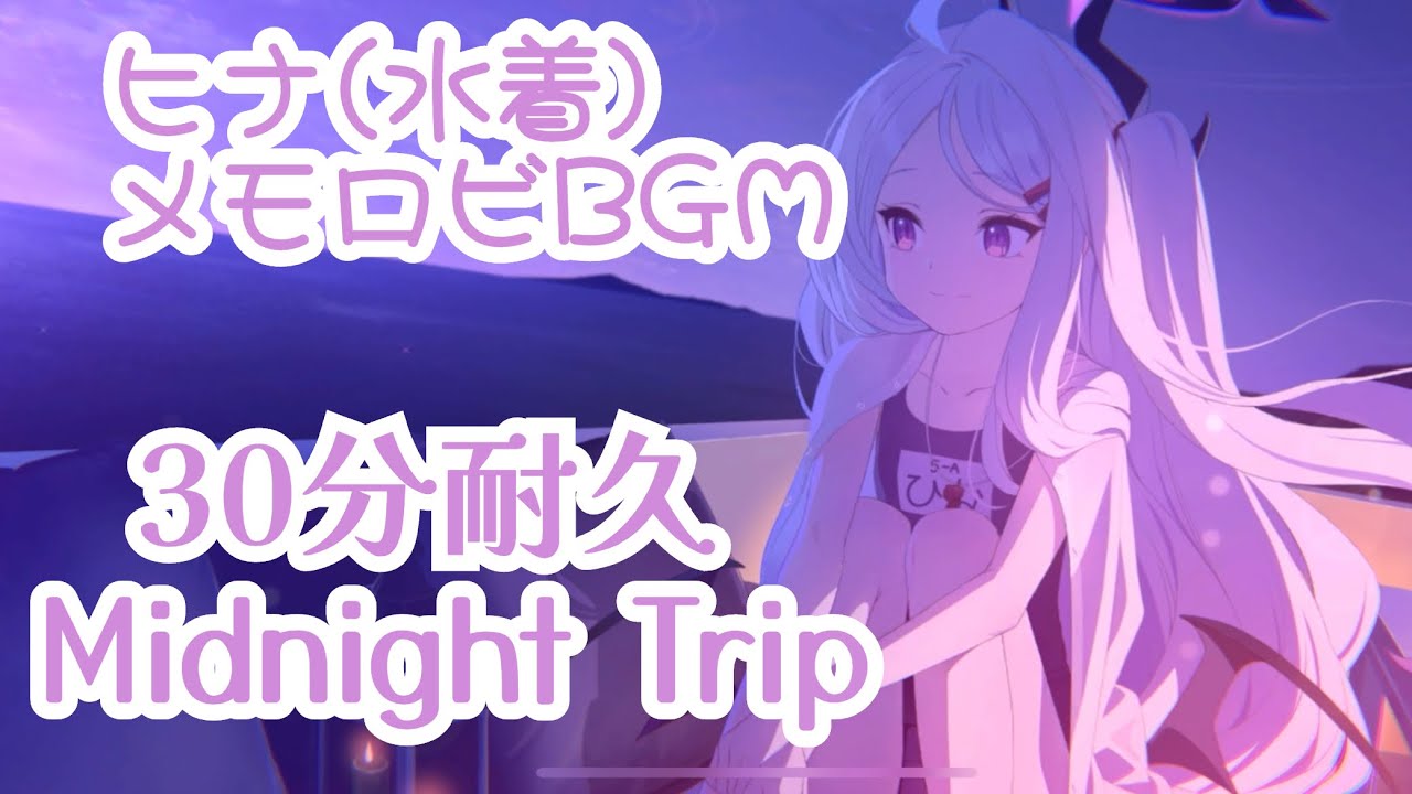 【ブルアカ】ヒナ(水着)メモロビBGM Midnight Trip 30分耐久【BlueArchive】