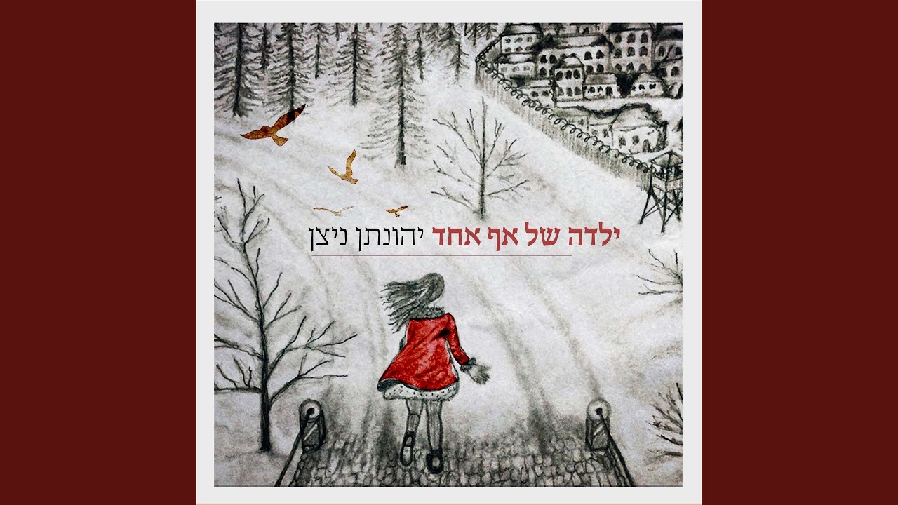 ילדה של אף אחד
