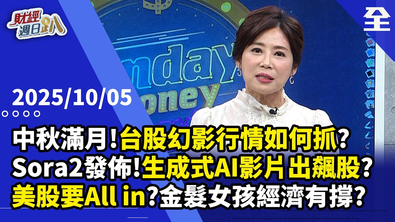 中秋滿月!台股幻影行情如何抓?Sora2發佈!生成式AI影片出飆股?美股要All in?美股金髮女孩經濟再現?台美晶片若五五分，台灣科技.投資.消費力... 2025.10.05【財經週日趴 全集】